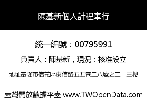 陳基新個人計程車行
