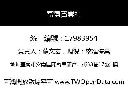 富盟實業社