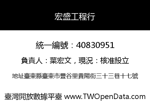 宏盛工程行