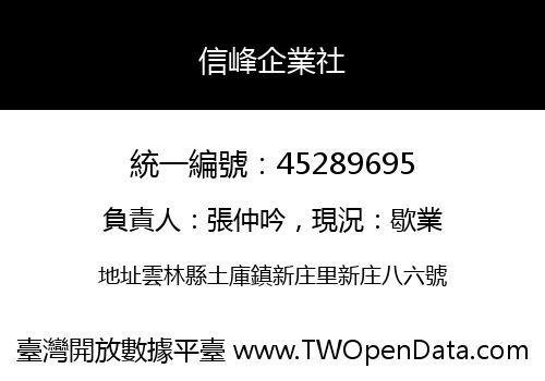 信峰企業社