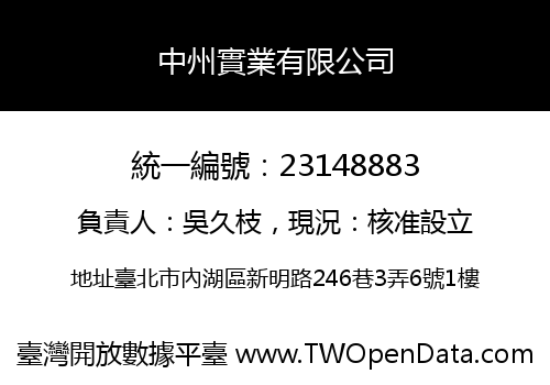 中州實業有限公司