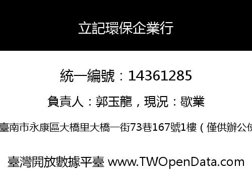 立記環保企業行