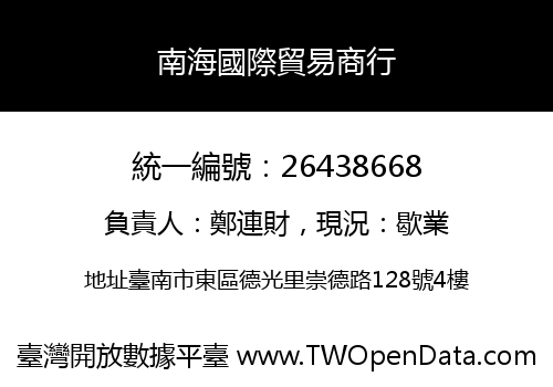 南海國際貿易商行
