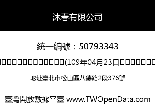 沐春有限公司