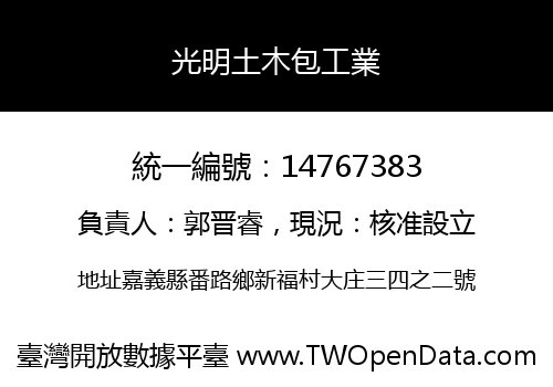 光明土木包工業