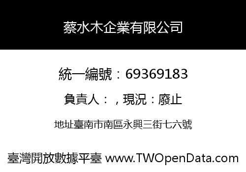 蔡水木企業有限公司