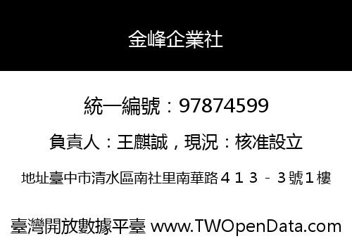 金峰企業社