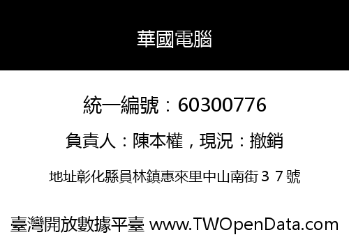 華國電腦