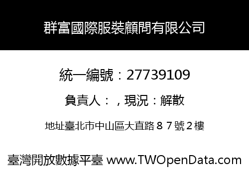 群富國際服裝顧問有限公司