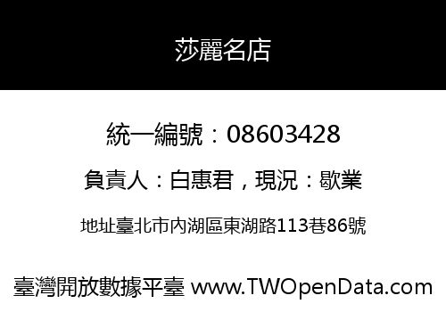 莎麗名店