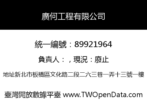 廣何工程有限公司