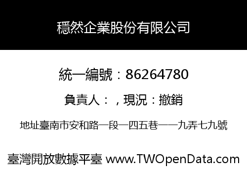 穩然企業股份有限公司