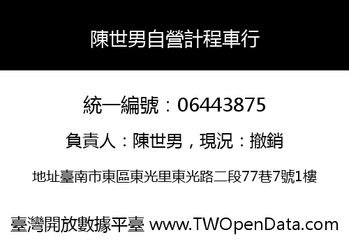 陳世男自營計程車行
