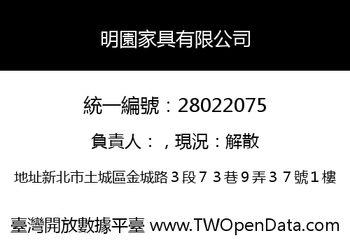 明園家具有限公司