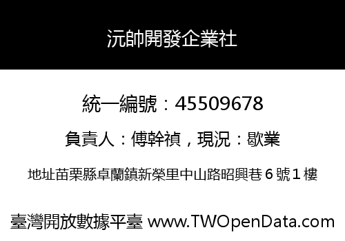 沅帥開發企業社