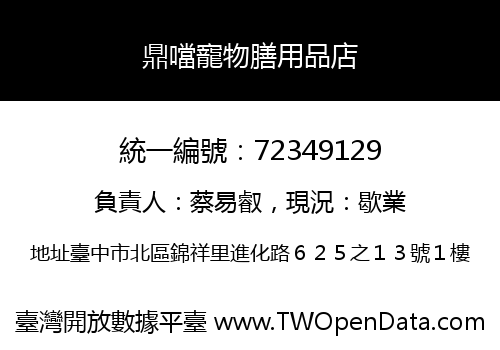 鼎噹寵物膳用品店
