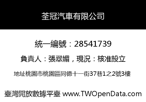 荃冠汽車有限公司
