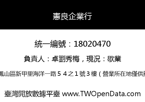 憲良企業行