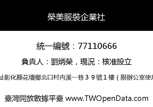 榮美服裝企業社