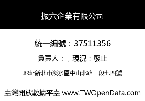 振六企業有限公司