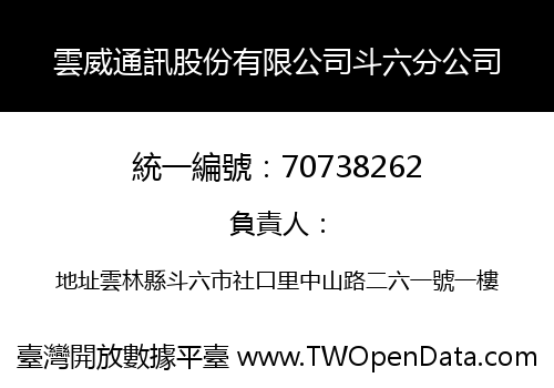 雲威通訊股份有限公司斗六分公司