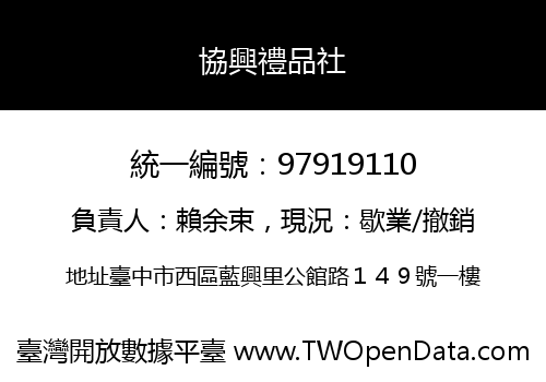 協興禮品社