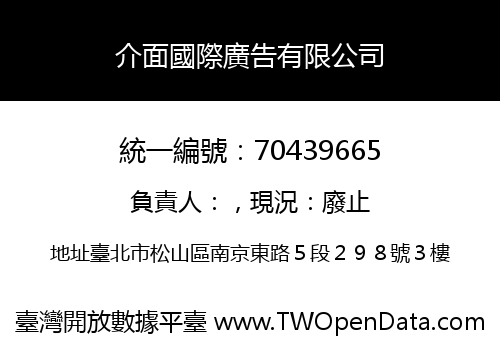 介面國際廣告有限公司