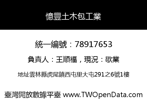 憶豐土木包工業
