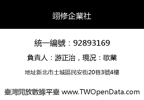 翊修企業社