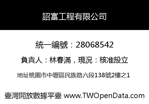 詔富工程有限公司