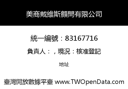 美商戴維斯顧問有限公司