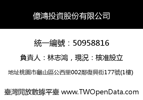 億鴻投資股份有限公司