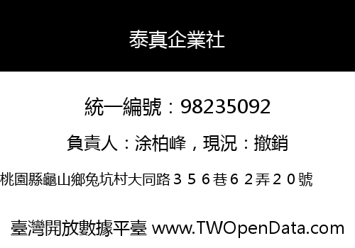 泰真企業社