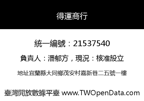 得運商行