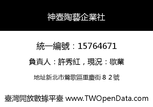 神壺陶藝企業社