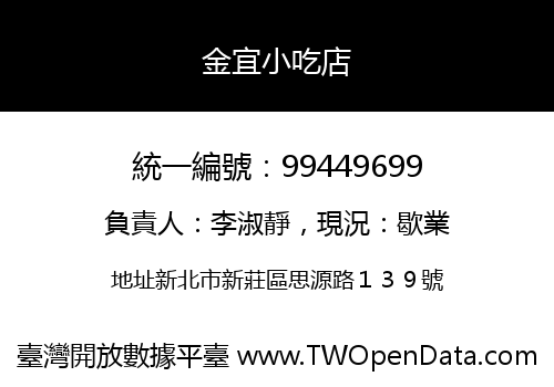 金宜小吃店