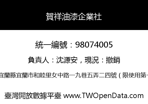 賀祥油漆企業社