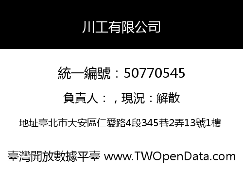 川工有限公司