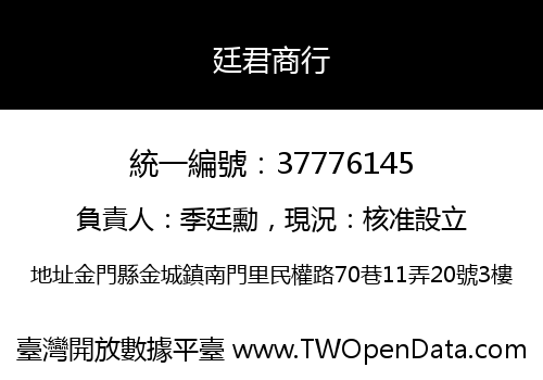 廷君商行