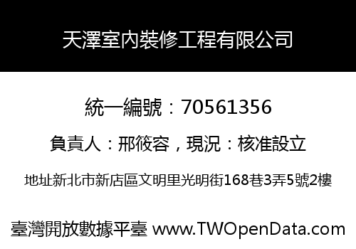 天澤室內裝修工程有限公司