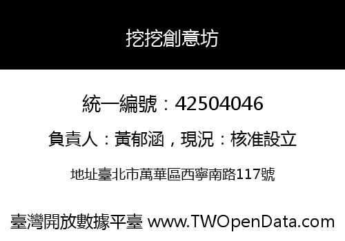 挖挖創意坊