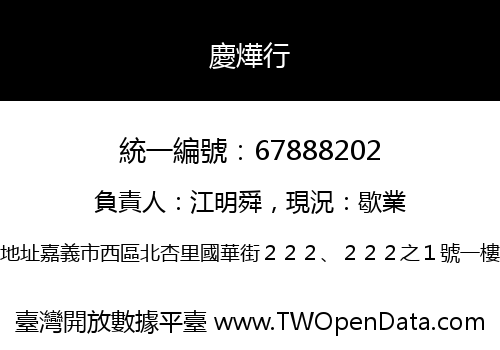 慶燁行