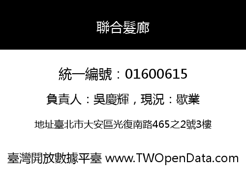 聯合髮廊