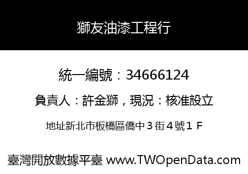 獅友油漆工程行