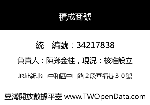 積成商號
