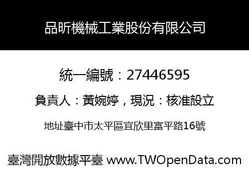 品昕機械工業股份有限公司