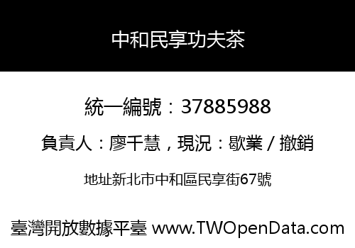 中和民享功夫茶