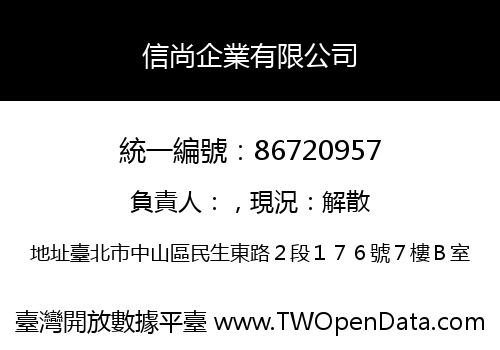 信尚企業有限公司