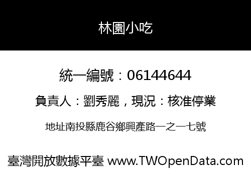 林園小吃