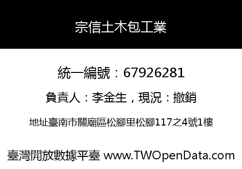 宗信土木包工業